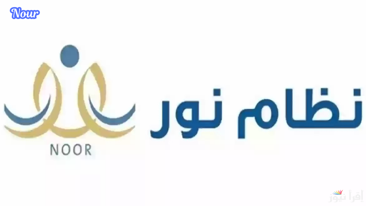 رابط موقع نظام نور للتسجيل المباشر للتسجيل في رياض الأطفال 2025/1446