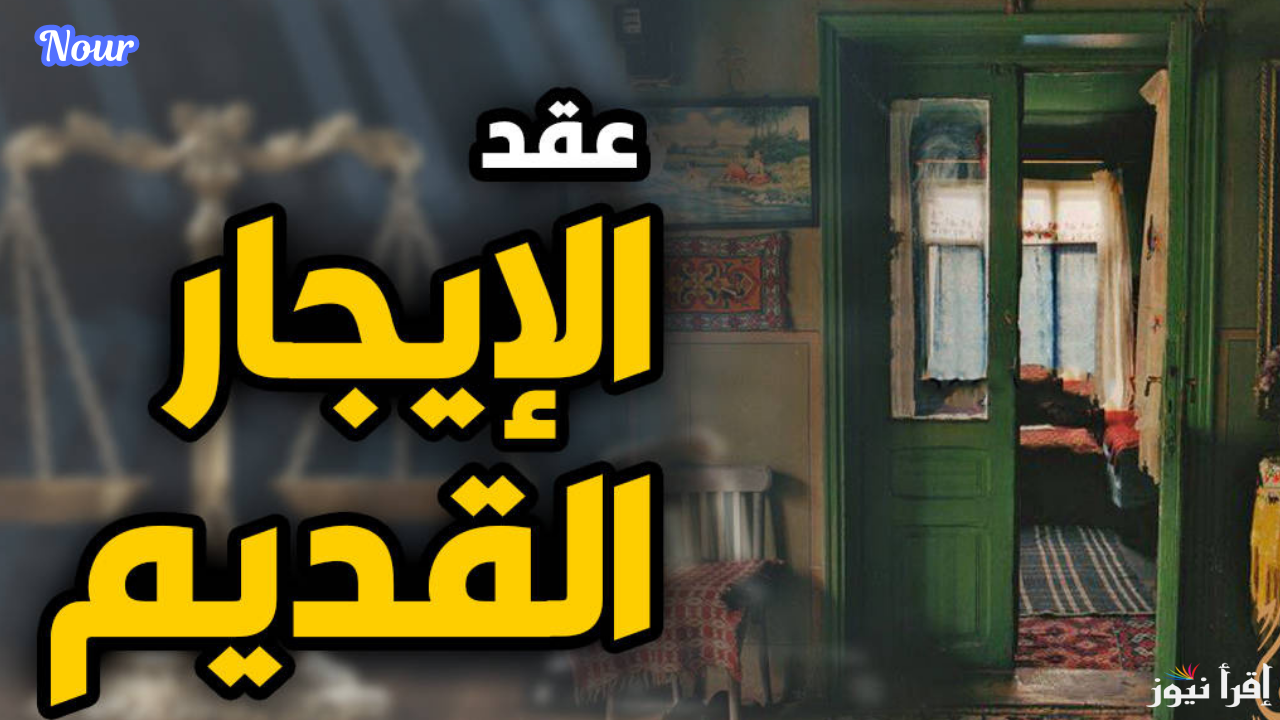 تعديل قانون الإيجار القديم في مصر 2025 أخر تطورات التعديلات الأخيرة