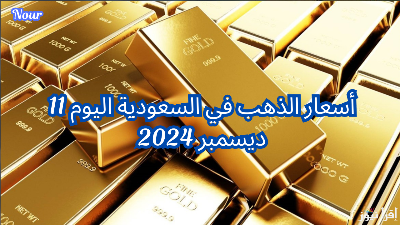 أسعار الذهب في السعودية اليوم 11 ديسمبر 2024 ترتفع مع توقعات خفض الفائدة