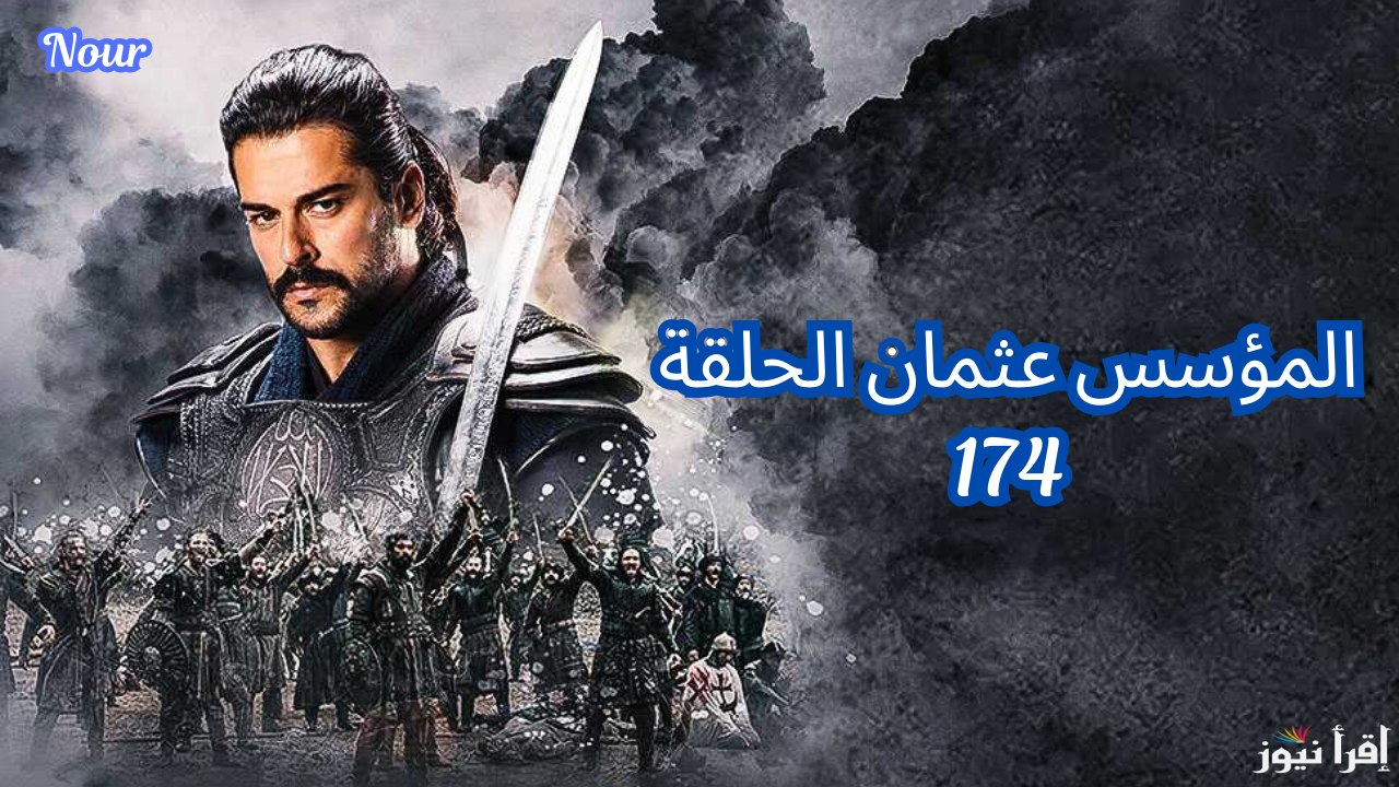 موعد عرض المؤسس عثمان 174 والقنوات الناقلة بالترددات الصحيحة