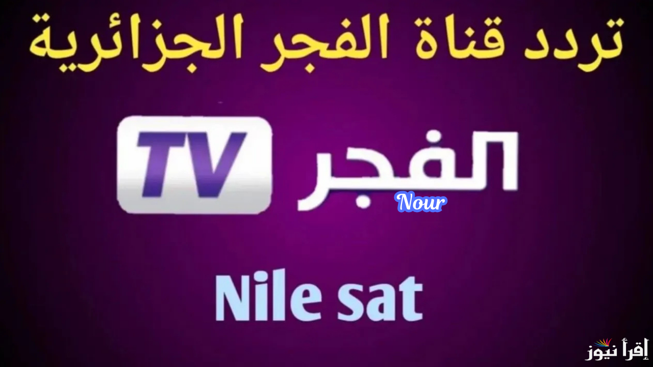 تردد قناة الفجر الجزائرية على جميع الأقمار الصناعية بأخر تحديث