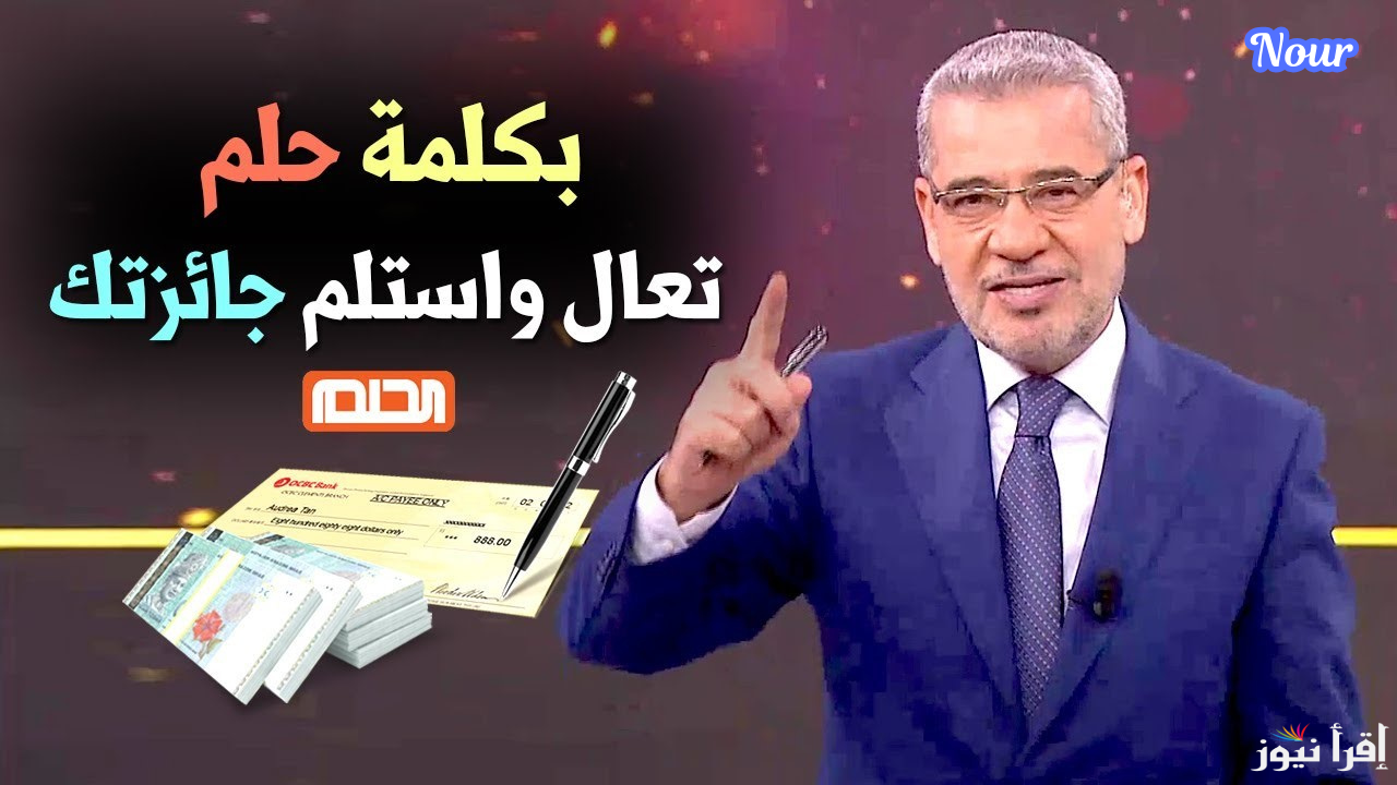 حقق حلمك وأكسب المليون … أرقام الاشتراك في مسابقة الحلم وشارك في سحب رأس السنة
