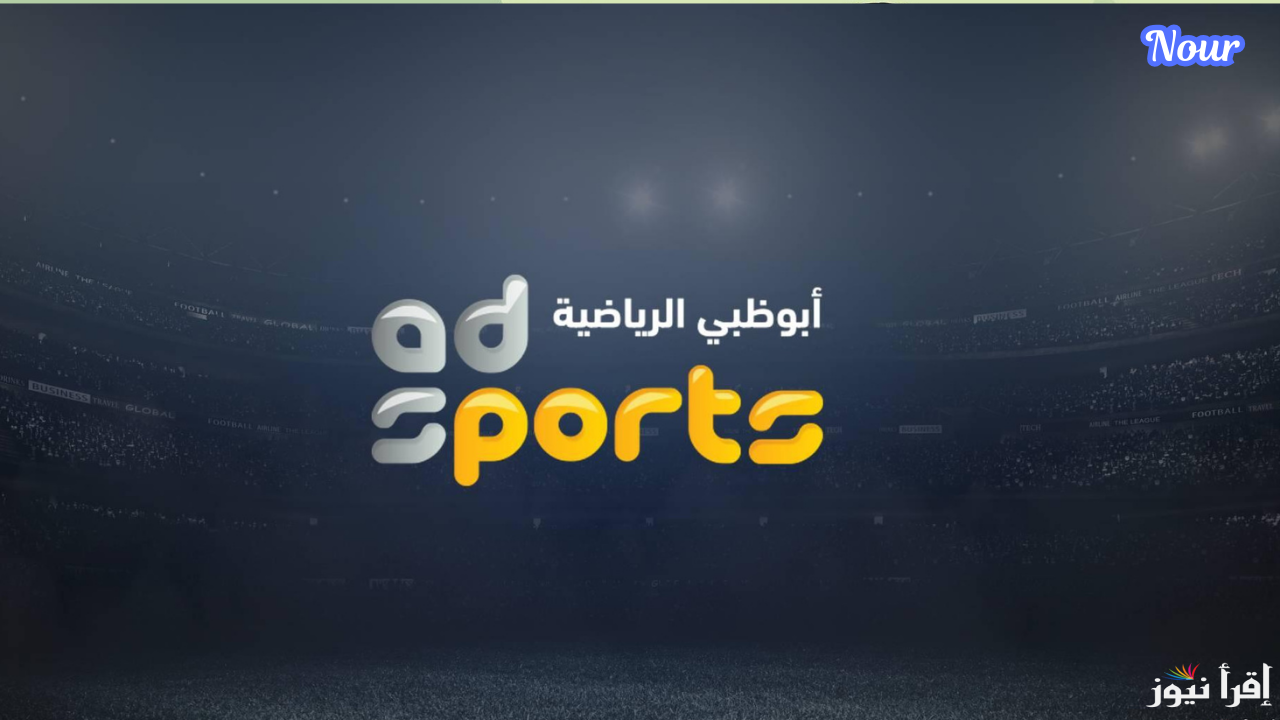 تردد قناة أبو ظبي AD Sports HD الرياضية التحديث الأخير على كل الأقمار الصناعية