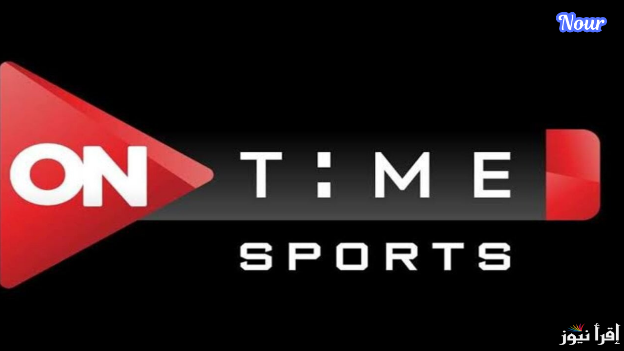 تحديث تردد قناة أون تايم سبورتس On Time Sports 2025 على جميع الأقمار الصناعية