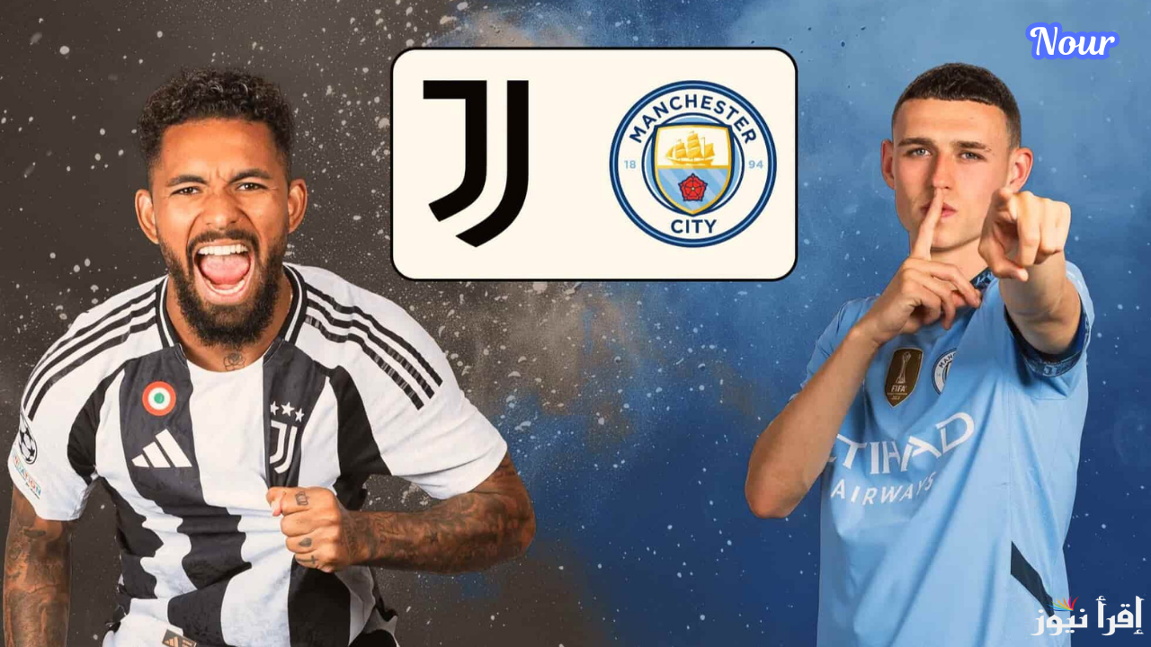 تشكيل مانشستر سيتي ويوفنتوس اليوم معلق المباراة والقنوات الناقلة دوري أبطال أوروبا
