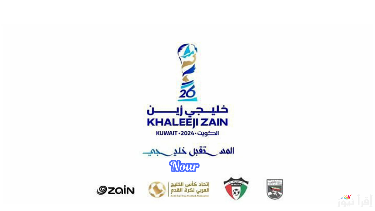 خطوات تنزيل تطبيق حياكم لحجز تذاكر مباريات كأس الخليج العربي 26 بالكويت
