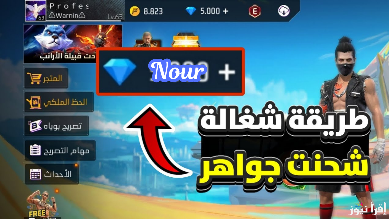 رابط موقع شحن جواهر فري فاير id مضمونة 100% من Shop2game.com وأحصل على خصومات رائعة