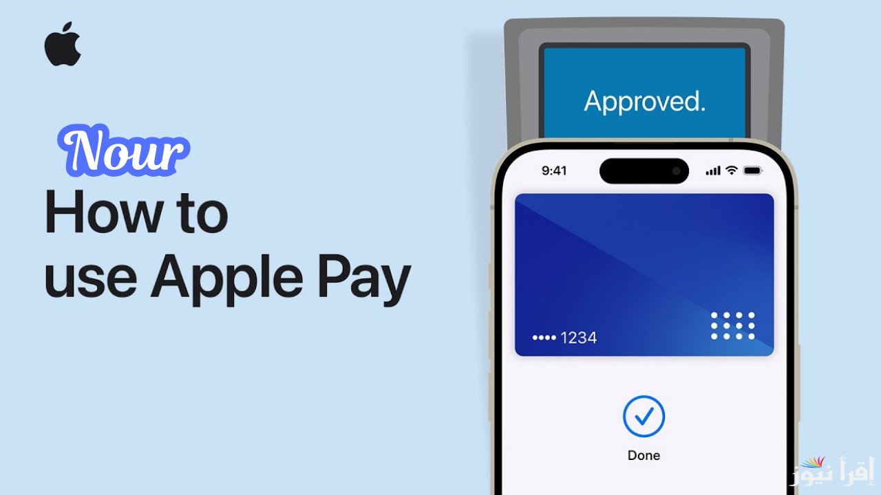 خطوات تفعيل apple pay وكيفية ربط الحساب البنكي للمستخدم بتطبيق أبل باي