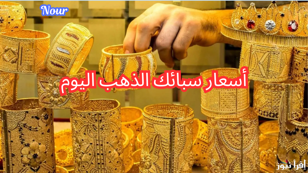 أسعار سبائك الذهب اليوم في الصاغة وارتفاع جديد في سعر سبيكة ذهب 10 جرام btc