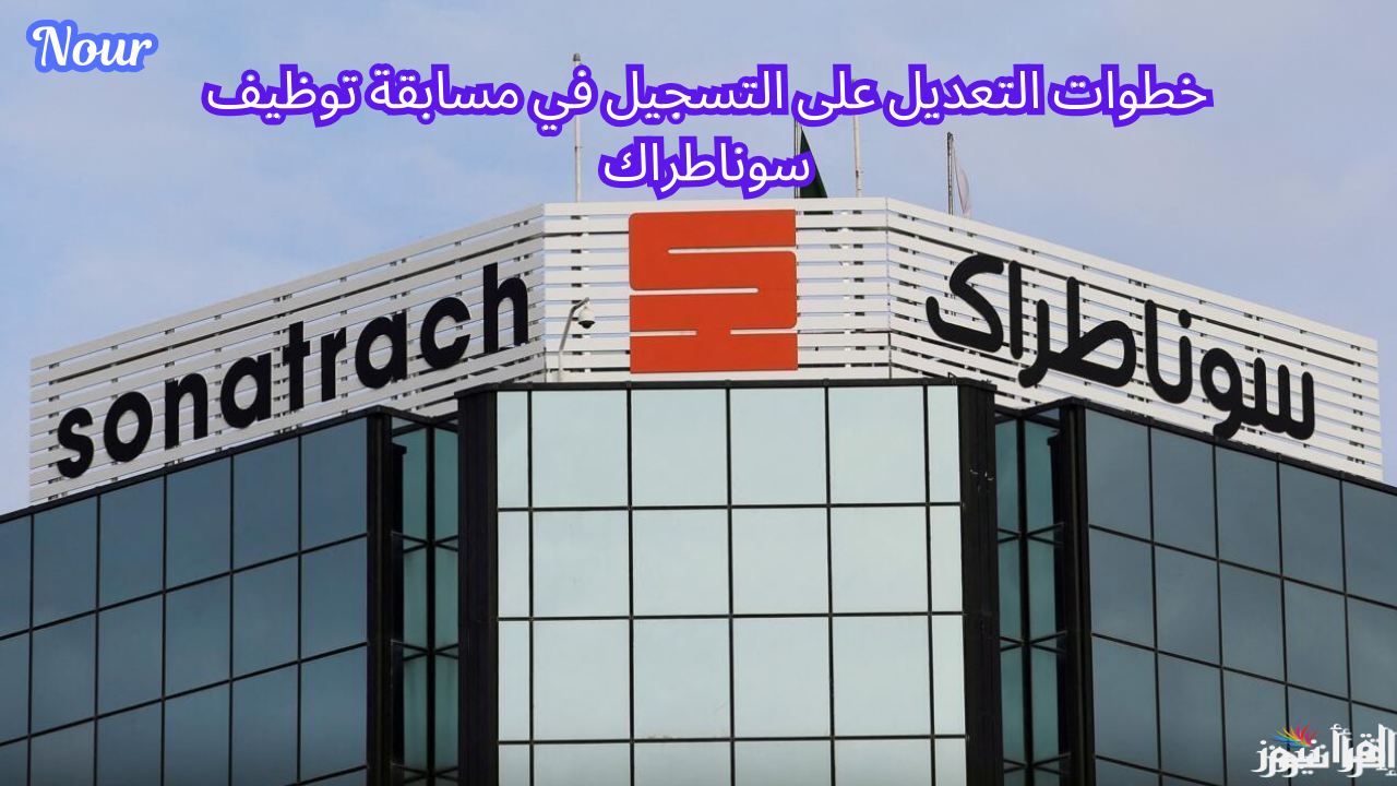 خطوات التعديل على التسجيل في مسابقة توظيف سوناطراك 2024