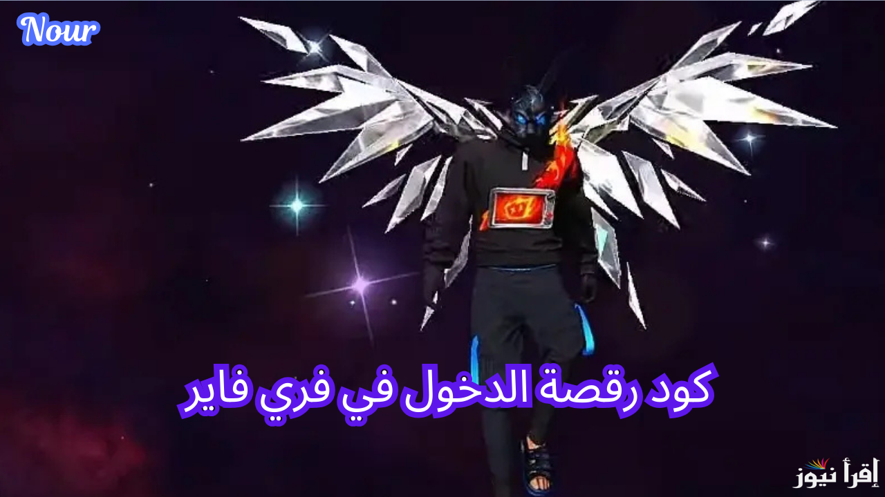 كود رقصة الدخول في فري فاير أحصل عليه قبل الجميع.. موعد الإصدار وطريقة الاسترداد بسهولة