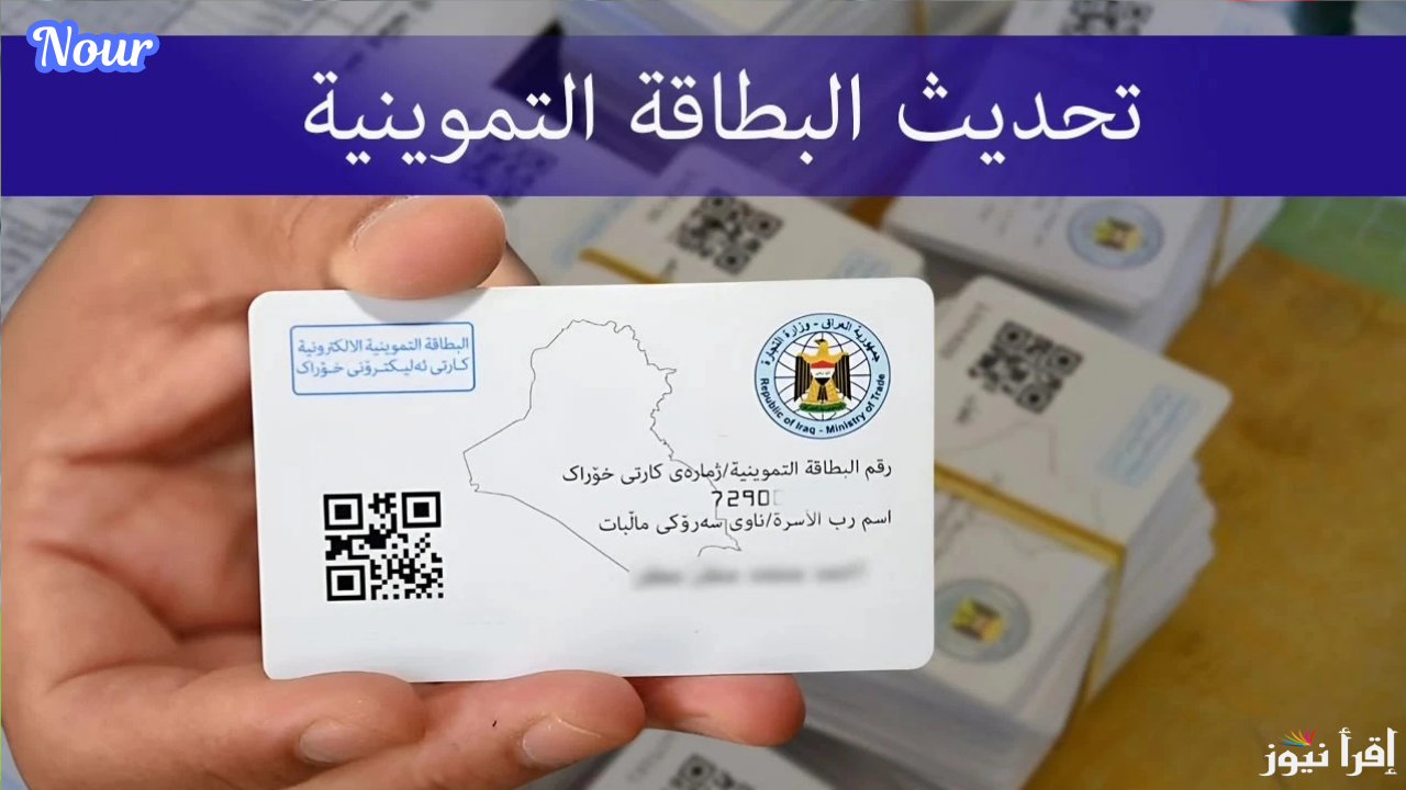 تحديث البطاقة التموينية العراق 2024 أونلاين عبر رابط منصة أور العراقية