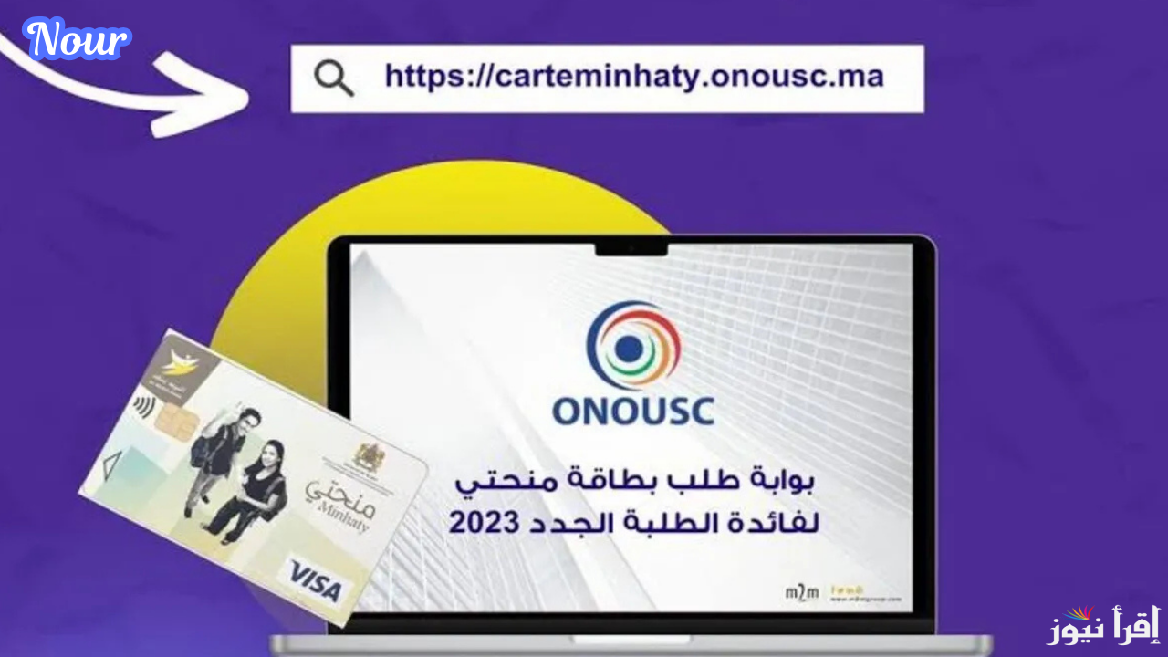 رابط حجز موعد استلام بطاقة منحتي في المغرب 2024 وقيمة المنحة