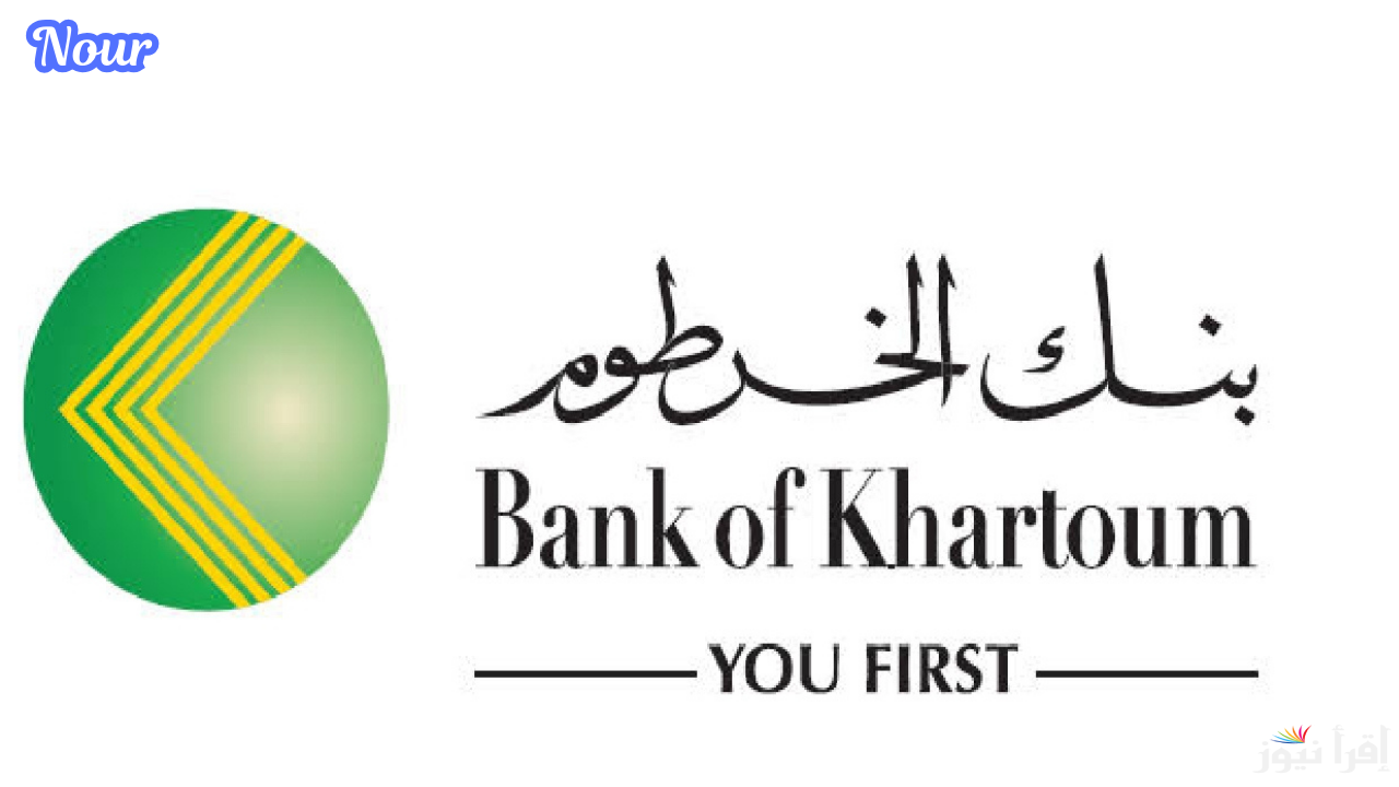 رابط فتح حساب بنك الخرطوم إلكترونيًا والشروط المطلوبة