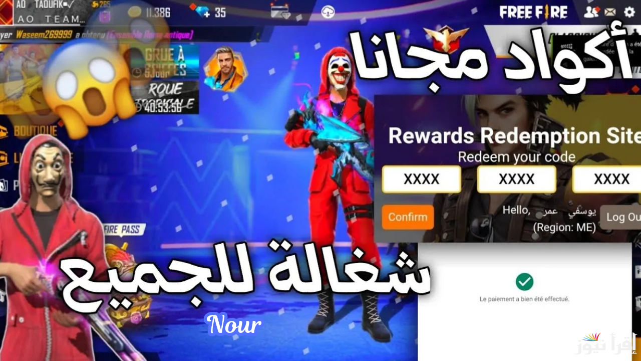 أكود الرقصات في فري فاير Garena Free Fire Max من جارينا خد جوائز حصرية دلوقتي