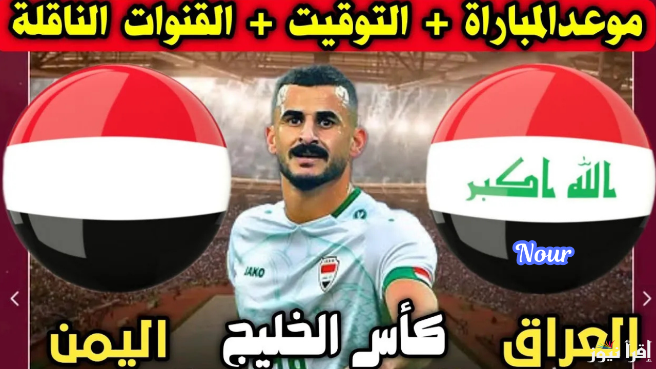موعد مباراة العراق واليمن في كأس الخليج العربي 26 والقنوات الناقلة