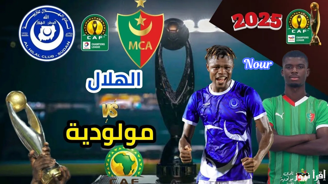 معلق مباراة الهلال ومولودية الجزائر اليوم والقنوات الناقلة في دوري أبطال إفريقيا 2025