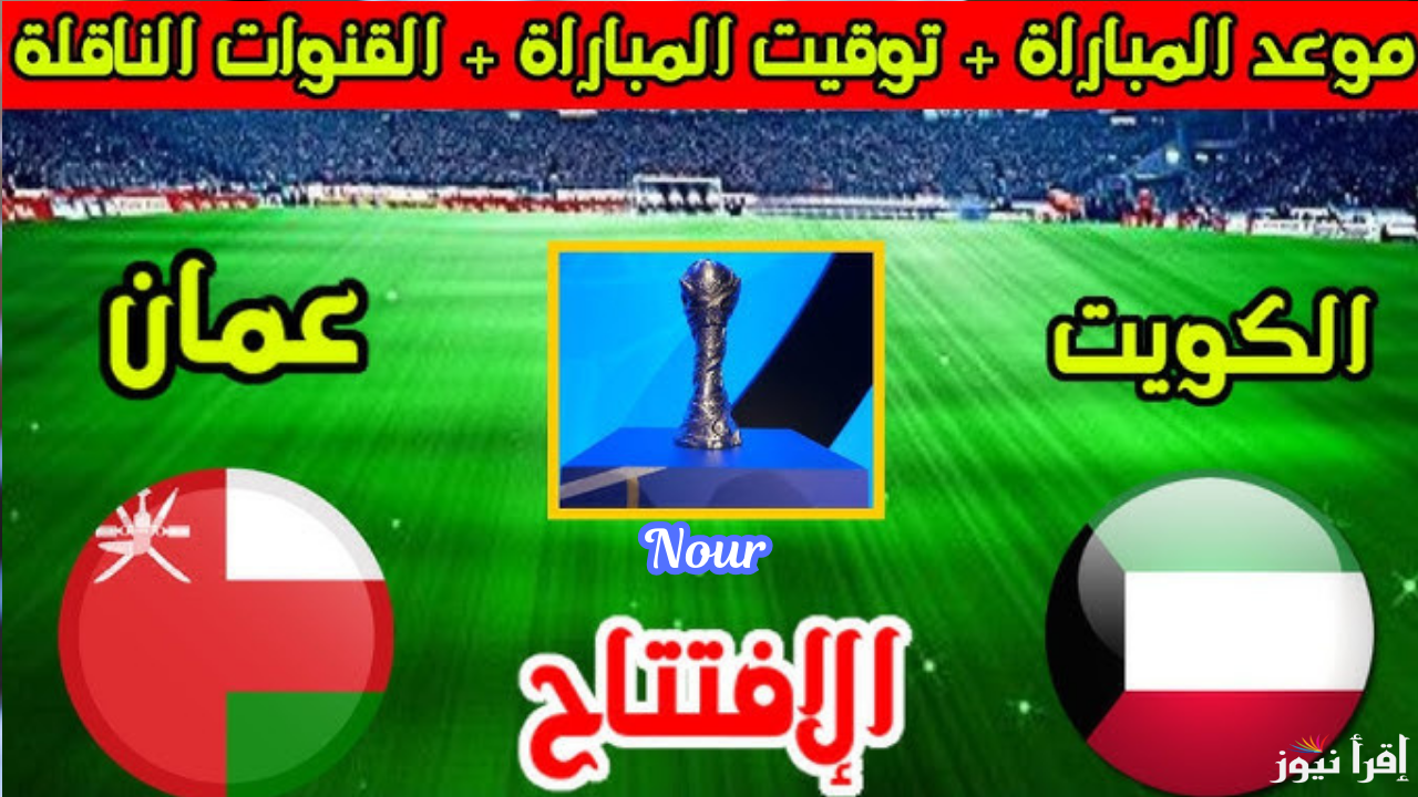 موعد مباراة الكويت وعمان في كأس الخليج العربي 26 والقنوات الناقلة