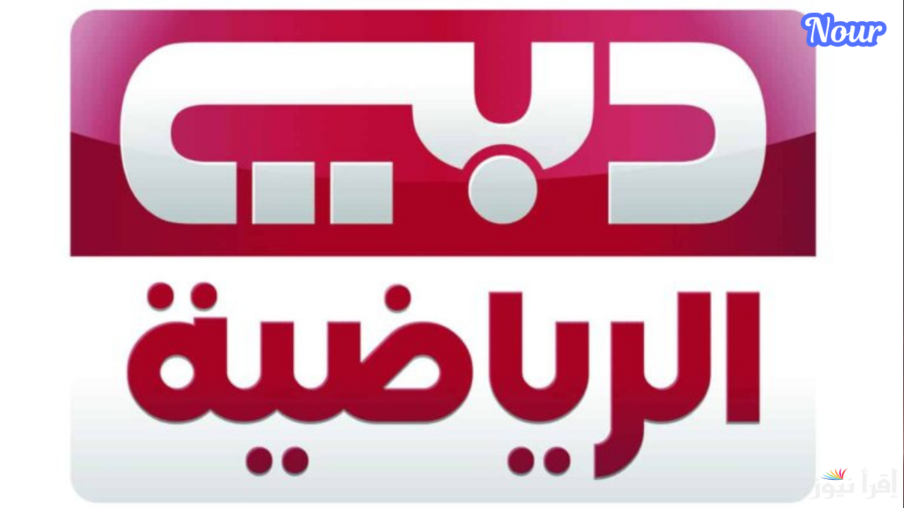 تردد قناة دبي الرياضية 2025 Dubai Sports الناقلة لبطولة كأس الخليج العربي 26
