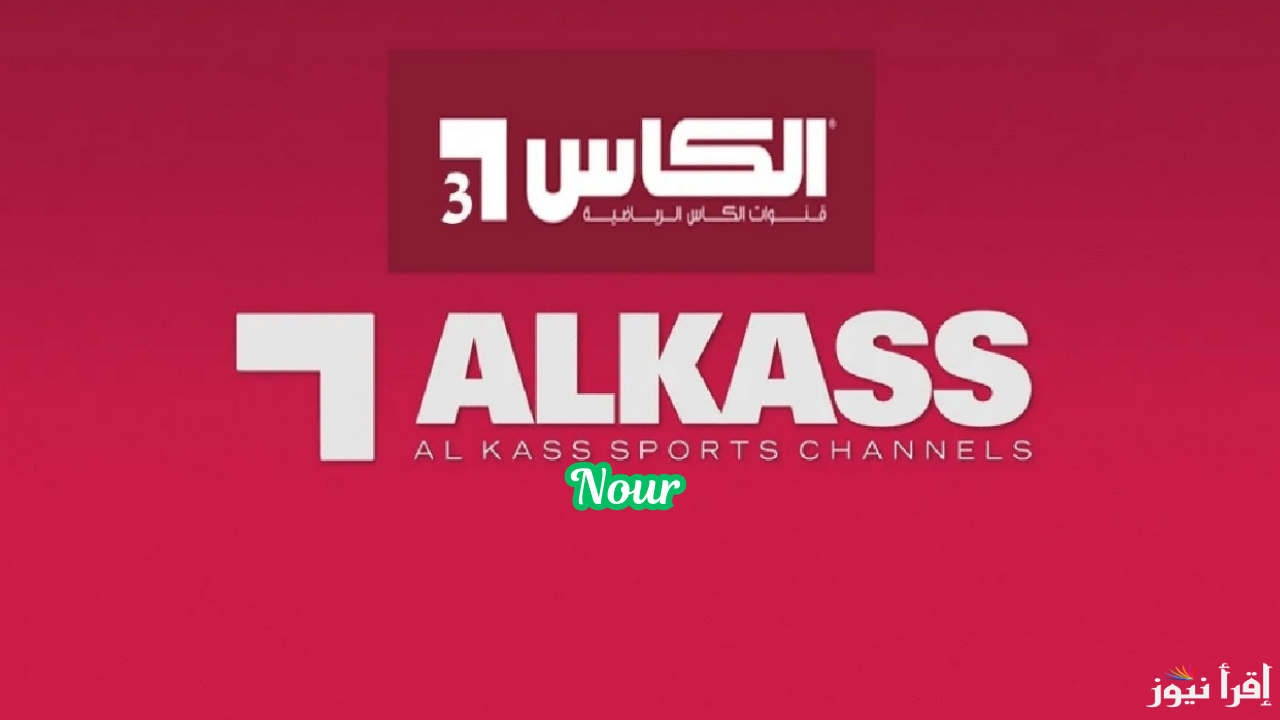 تردد قنوات الكأس الرياضية Alkass HD 2025 وتابع مباريات اليوم بجودة عالية