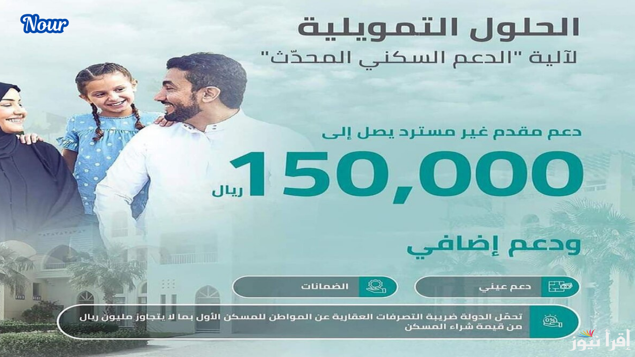 دعم مالي غير مسترد يصل 150000 ريال من منصة سكني أعرف الشروط الآن