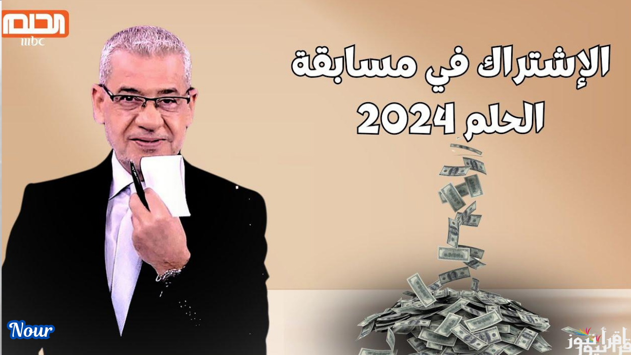 الجائزة الكبرى مع مسابقة الحلم 2024 أرقام وطريقة الاشتراك في سحب المليون رأس السنة