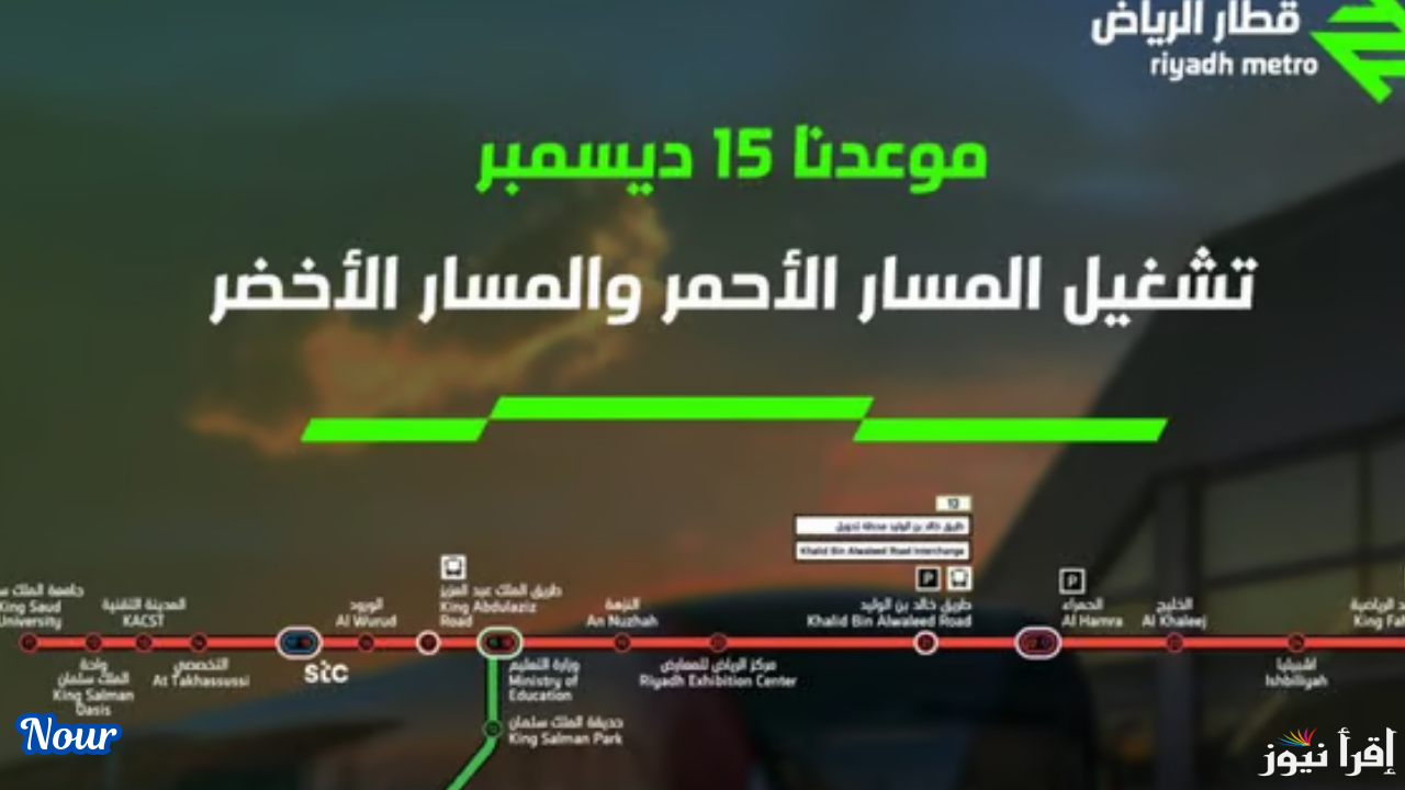 انطلاق قطار الرياض ينطلق عبر المسار الأحمر والمسار الأخضر أعرف المواعيد الرسمية