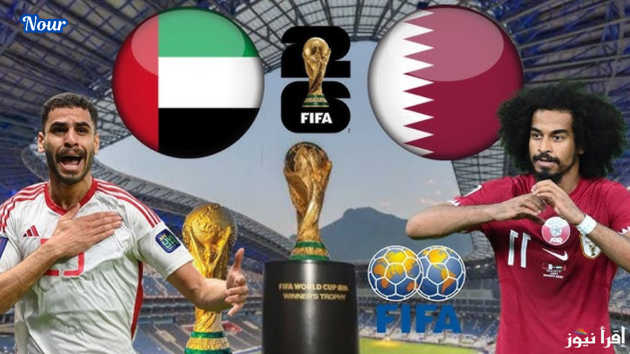 موعد مباراة قطر والإمارات في بطولة خليجي زين 26 والقنوات الناقلة
