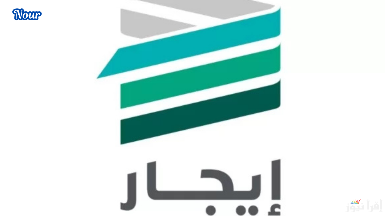 “إيجار” يطلق آلية مبتكرة لربط العقود الإيجارية بالكهرباء والمياه بسهولة