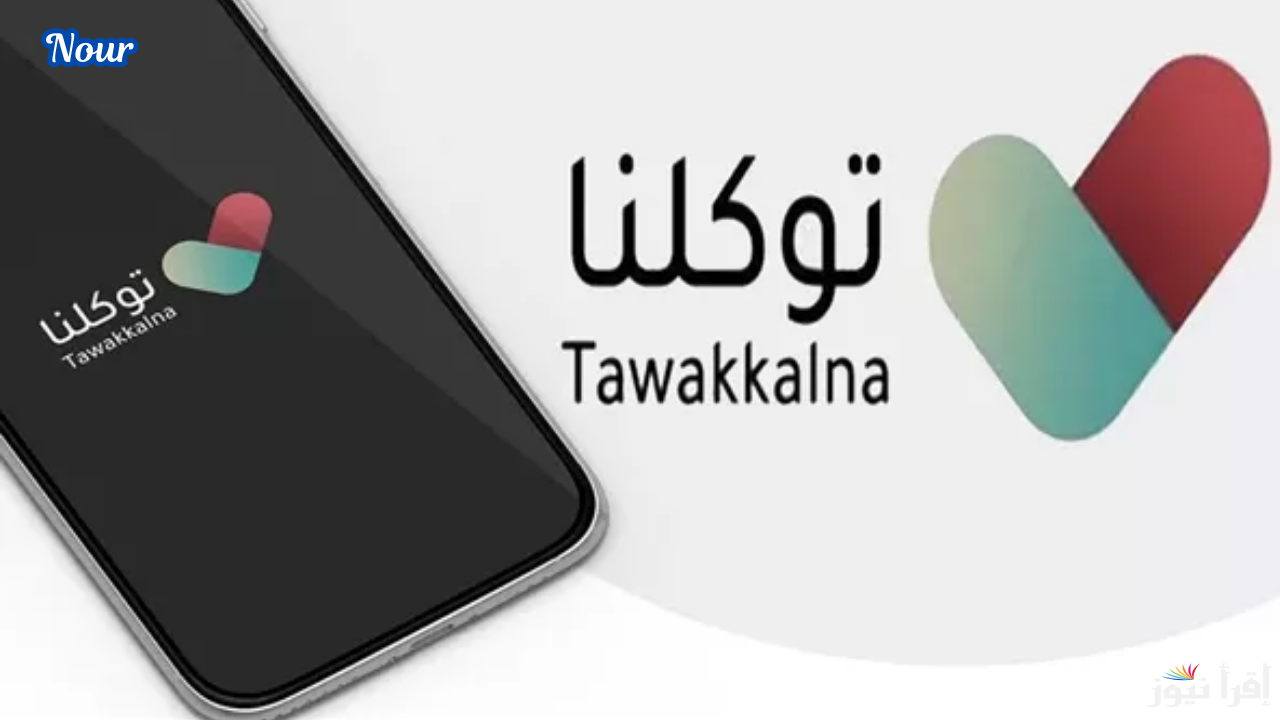طريقة تحديث عدادات الكهرباء والمياه عبر تطبيق توكلنا