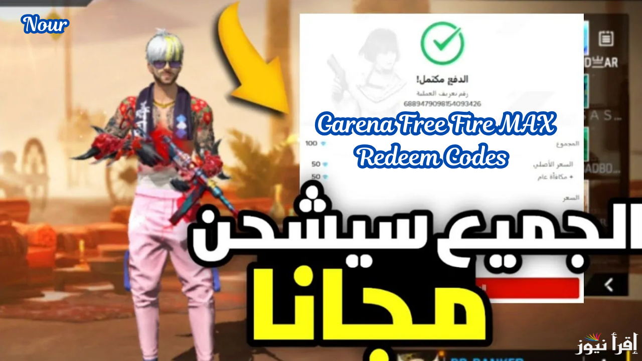رقصات وسكنات وجواهر مجانية .. أجدد اكواد فري فاير Garena Free Fire MAX مضمونة 100%