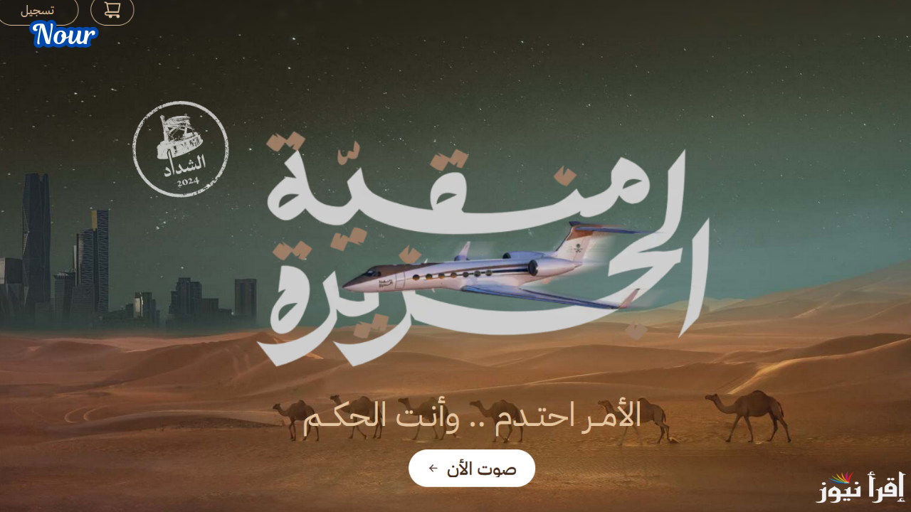 رابط تصويت الصياهد عبر منصة راعي النظر شارك بصوتك الآن في مسابقة منقية الجزيرة