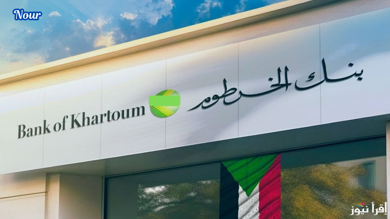 رابط فتح حساب بنكي من بنك الخرطوم أونلاين والشروط المطلوبة