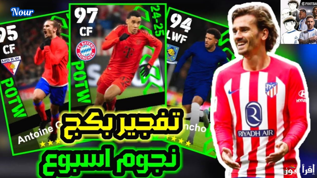 1040 كوينز في إي فوتبول 25 eFootball 2025 Mobile وفتح بكج نجوم الأسبوع بخطوات سهلة