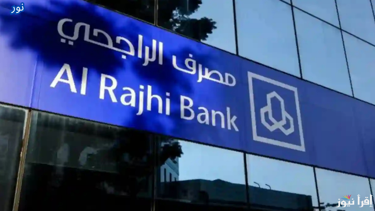 خطوات الحصول على تمويل الراجحي 1446 والشروط المطلوبة