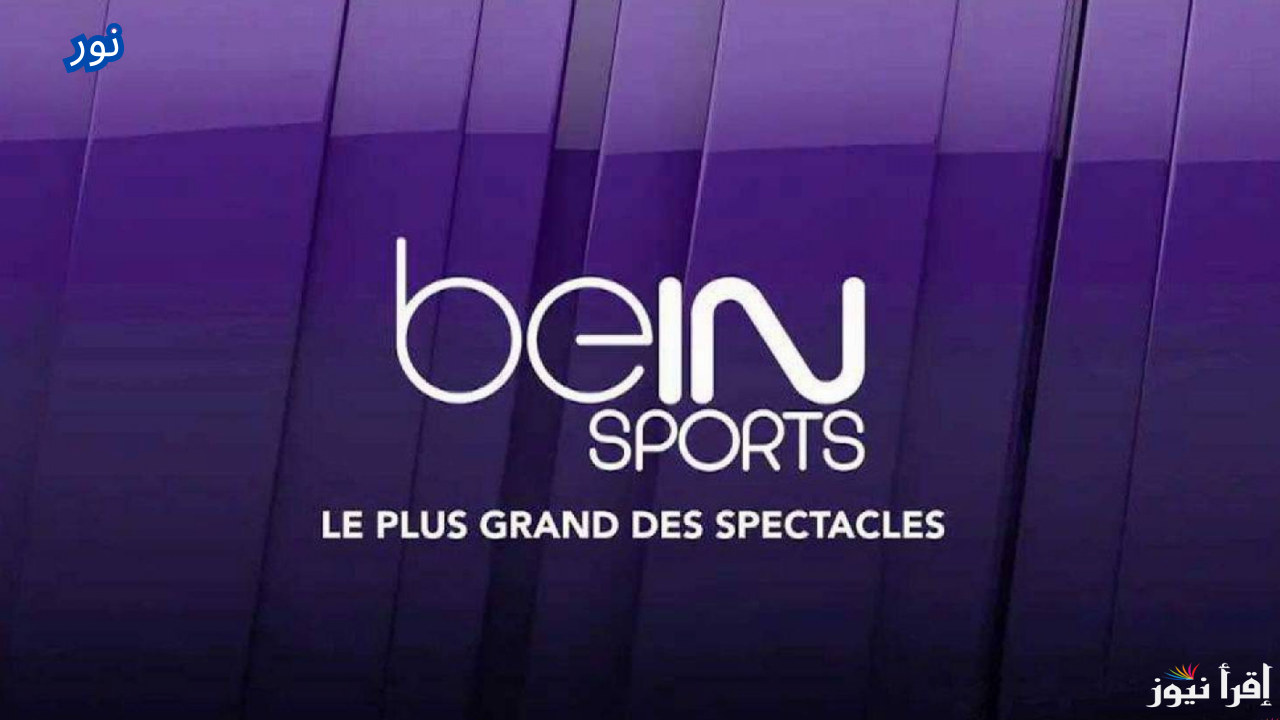 تردد قناة بي ان سبورت أخر تحديث 2025 bein Sports HD وتابع أحدث المباريات