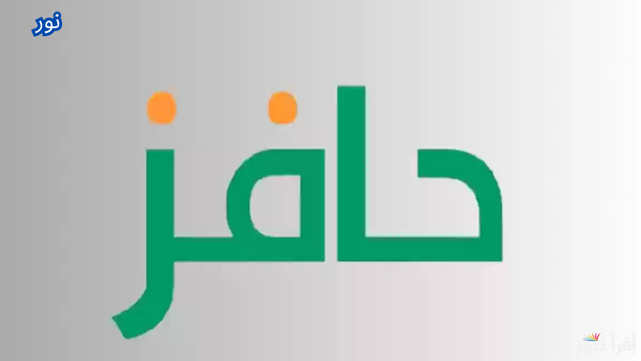 رابط التسجيل في برنامج حافز والشروط المطلوبة بعد التعديلات الأخيرة