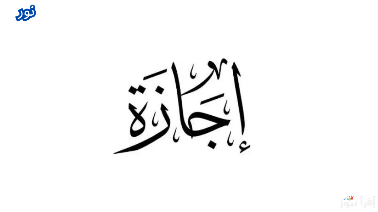مواعيد إجازة رأس السنة 2025 للموظفين في القطاعين الحكومي والخاص والمدارس والبنوك