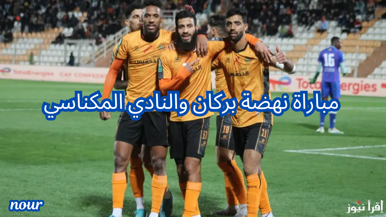 موعد مباراة نهضة بركان والنادي المكناسي في الدوري المغربي القنوات الناقلة والتشكيلة