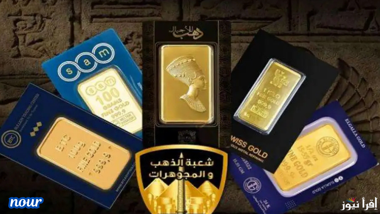 أسعار سبائك الذهب في مصر اليوم الخميس 26-12-2024 بأوزان تبدأ بوزن جرام