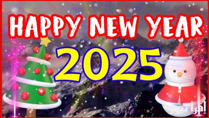 عربي وإنجليزي .. رسائل تهنئة رأس السنة الميلادية 2025 أجمل صور لتهنئة الأحباب والأصدقاء