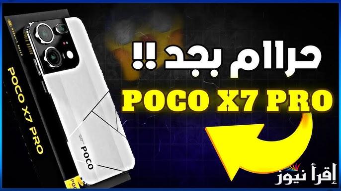 بميزات وقدرات فائقة .. سعر ومواصفات Xiaomi Poco X7 الجديد أول هاتف بهذه الميزة