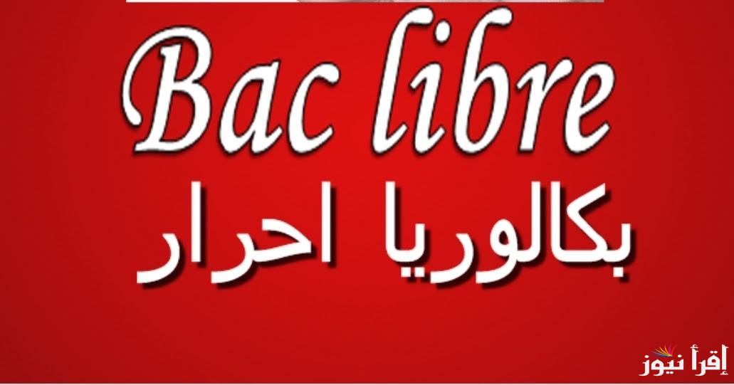 هتكمل تعليمك.. تسجيل بكالوريا أحرار الجزائر 2025 تحت رعاية وزارة التربية الوطنية الجزائرية