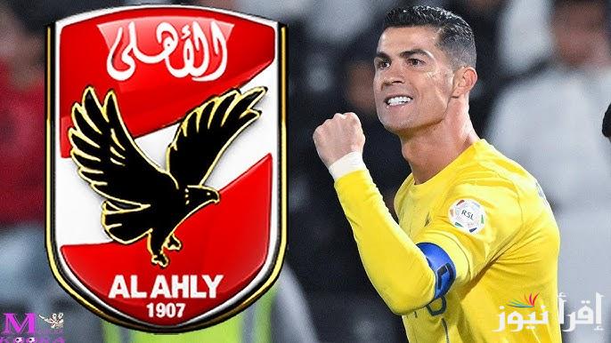 هل الأهلي يتعاقد مع كريستيانو رونالدو وتركي آل الشيخ يقدم لـ الخطيب هدية كأس الإنتركونتنينتال