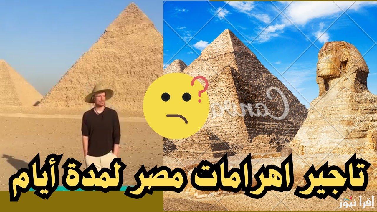 هل تأجير الاهرامات لليوتيوبر مستر بيست حقيقة أم إشاعة ؟ .. حواس يُظهر الحقيقة الكاملة