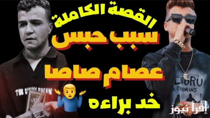 الحبس سنة مع إيقاف التنفيذ .. حقيقة خروج عصام صاصا من السجن وشقيقة بعد إجراءات الإفراج