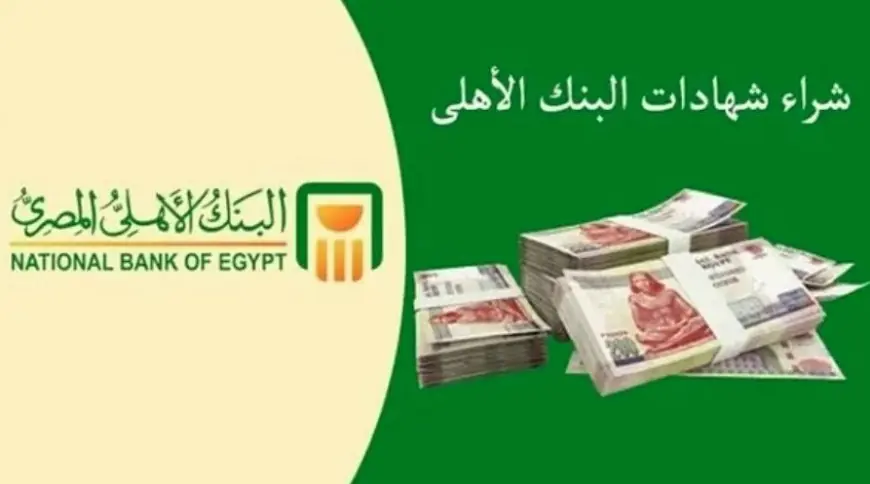 “أعرف الجديد” هل سيتم طرح شهادات 30% في البنك الأهلي المصري بداية 2025 والشهادات المتاحة الان