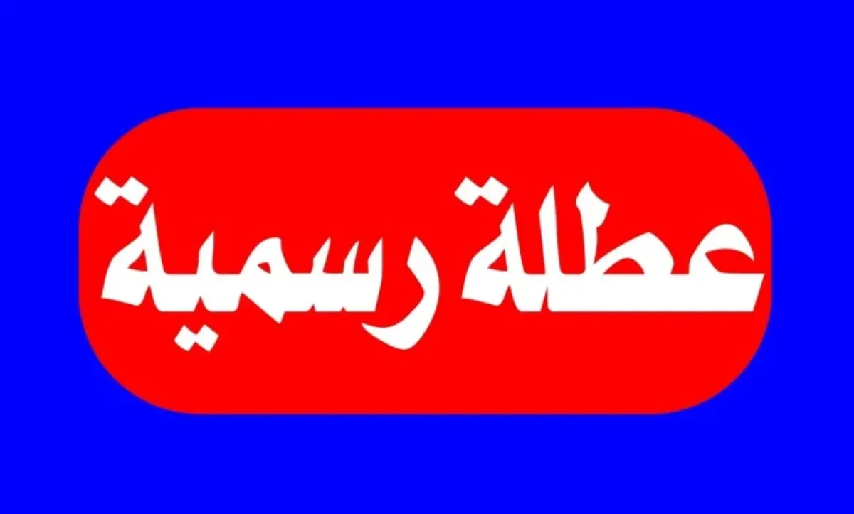 تعرف علي .. هل غدا الاحد عطلة رسمية في العراق 2024؟ بمناسبة عيد النصر وجدول الاجازات الرسمية للعام الجديد