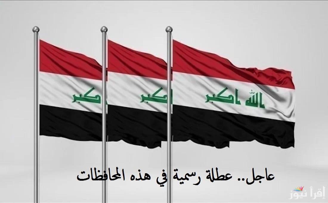 عاجل .. مجلس الوزراء يعلن هل غدا الخميس عطلة رسمية العراق 2024؟؟ في جميع الولايات
