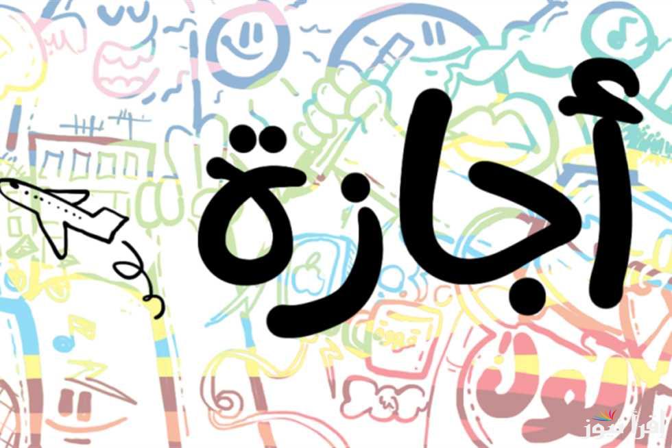“بكرا أجازة!” هل غدا الخميس عطلة رسمية في العراق 2024 في كافة الولايات العراقية